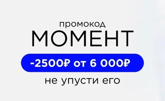 Скидка 2500 от 6000 рублей по промокоду в Летуаль