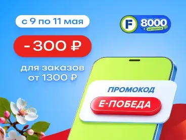 Скидка 300 рублей от 1300 рублей в Fix Price (до 11 мая)