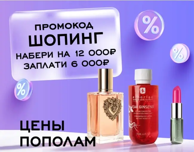 Скидка 6000 рублей от 12000 рублей по промокоду в РИВ ГОШ