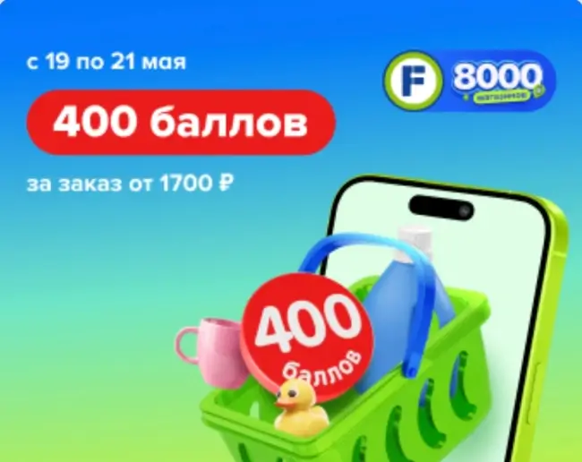 Промокод на 400 баллов за самовывоз от 1700 рублей в Fix Price