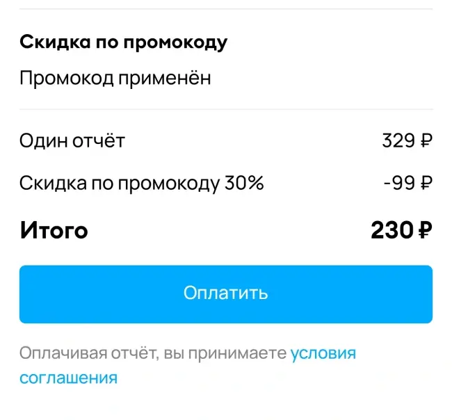 Скидка 30% на первый отчет по промокоду на Автотека