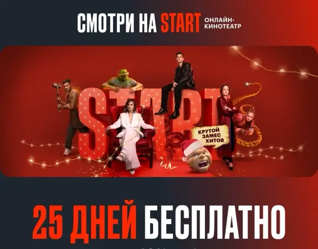 25 бесплатной подписки для новых пользователей START