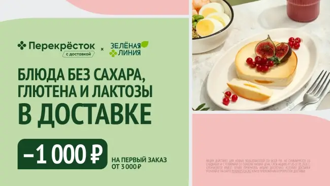 ​Скидка 1000 рублей от 3000 рублей на первый заказ в Перекрестке