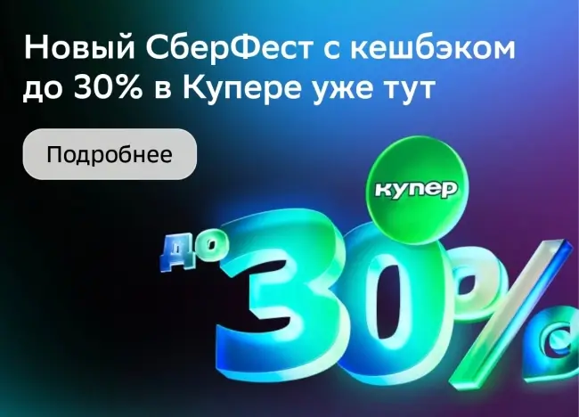 Кешбэк до 30% на заказ в Купере через СберБанк