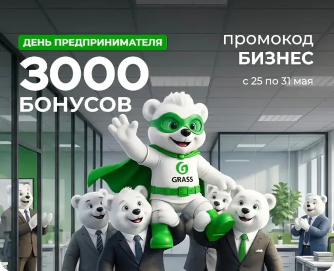 3000 бонусов по промокоду в магазине Grass до 31 мая