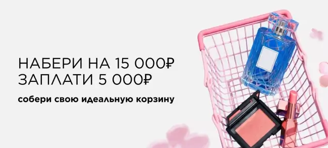 Скидка до 10000 на подборку товаров в Летуаль до 31 мая