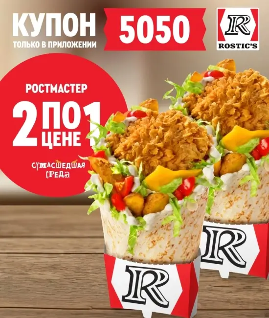 Два Ростмастера по цене одного в KFC/Rostic's (13 мая)
