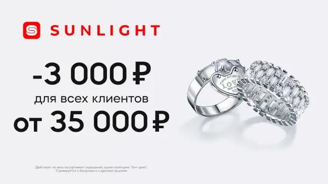Cкидка 3000 рублей на весь ассортимент по промокоду в Sunlight