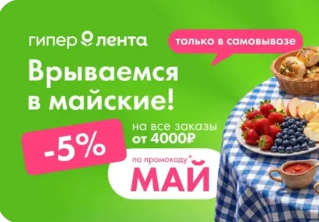 Скидка 5% при самовывозе в Гипер Ленте до 31 мая