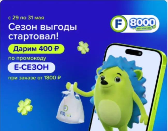 Скидка 400 рублей от 1800 рублей в Fix Price до 31 мая