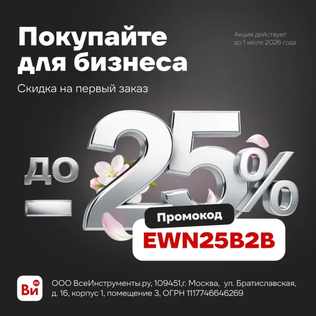 Скидка 25% на первый заказ для юридических лиц во ВсеИнструменты