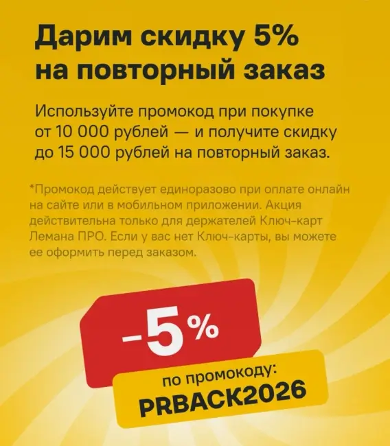 Скидка 5% на повторный заказ по промокоду в Лемана ПРО