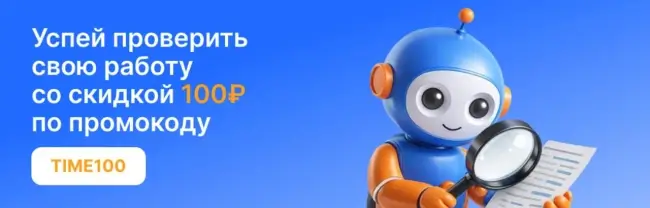 Скидка 100 рублей на проверку по промокоду на Антиплагиат