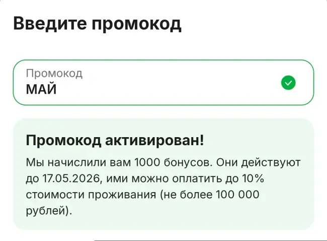 1000 бонусов по промокоду на Суточно.ру до 17 мая