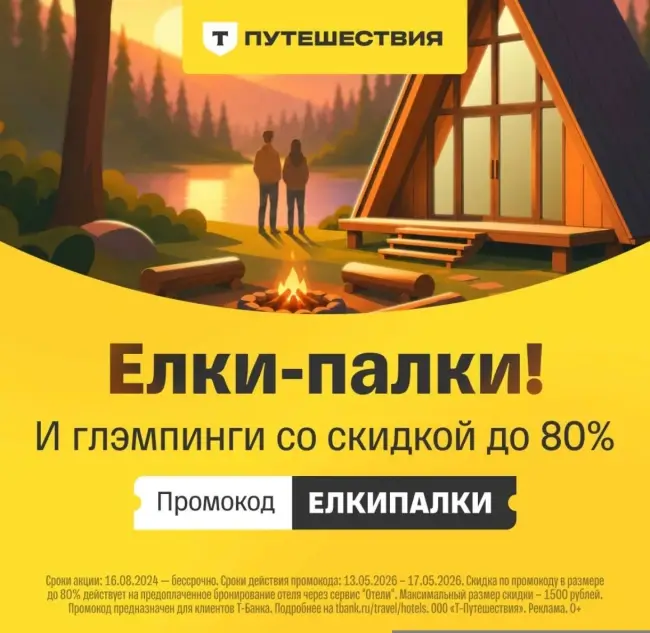 Скидка до 80% на бронирование отеля через Т-Путешествия