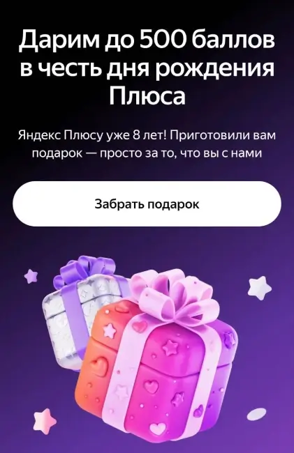 До 500 баллов Яндекс Плюс в подарок