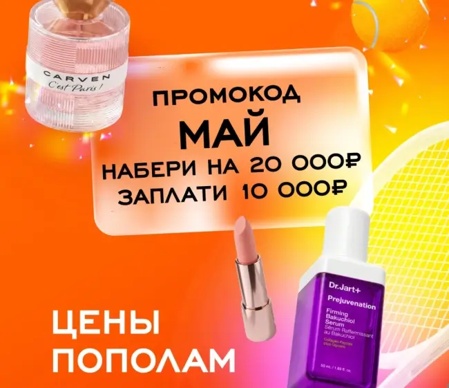 Скидка 10000 рублей от 20000 рублей по промокоду в РИВ ГОШ