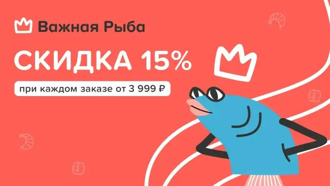 Скидка 15% на любой заказ по промокоду в Важная Рыба