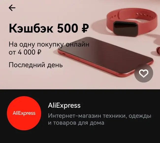 Кешбэк 500 рублей на заказ на AliExpress через Т-Банк