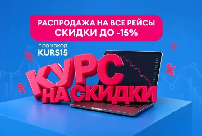 Скидка до 15% на все рейсы авиакомпании Победа