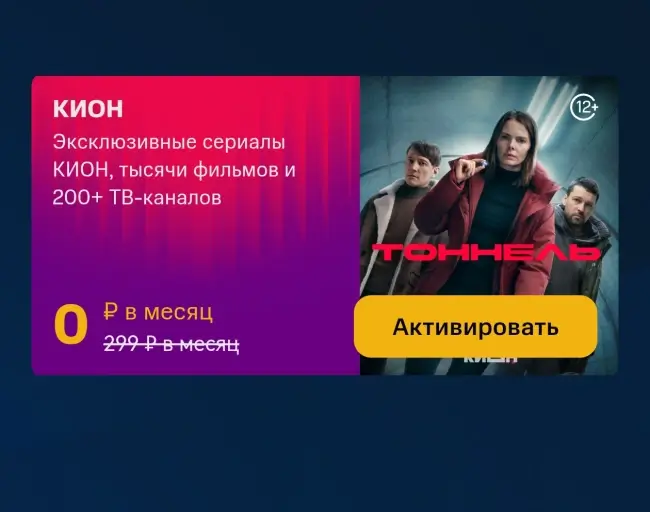 1 месяц бесплатной подписки KION по промокоду