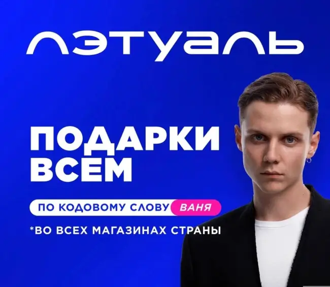 Подарок для всех пользователей по кодовому слову в Летуаль