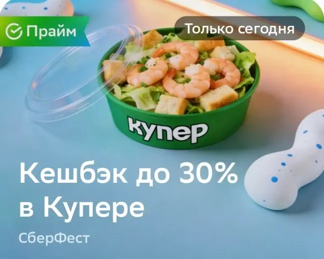 Кешбэк до 30% на заказ в Купере через СберБанк