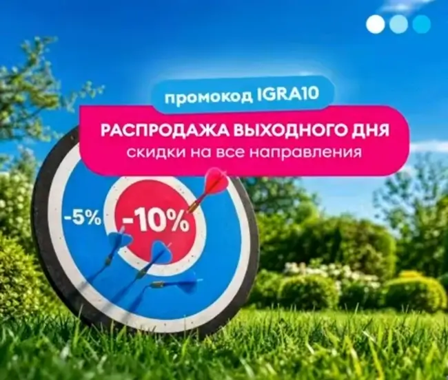 Скидка до 10% по промокоду на все рейсы авиакомпании Победа