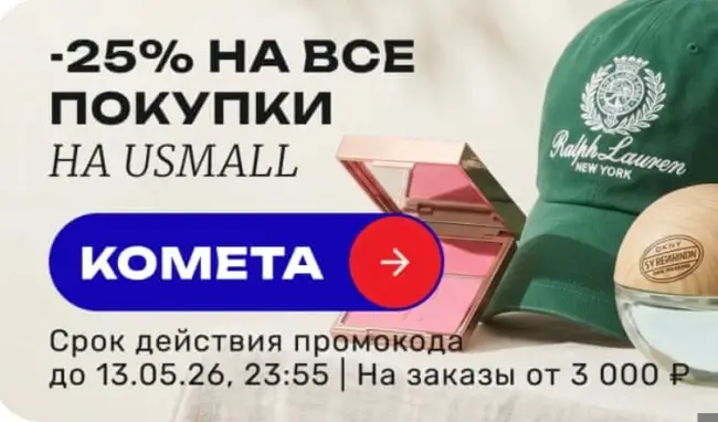 Скидка 25% по промокоду в USmall до 13 мая