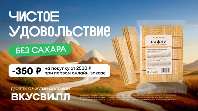 Скидка 350 от 2500 рублей на первый заказ во ВкусВилл
