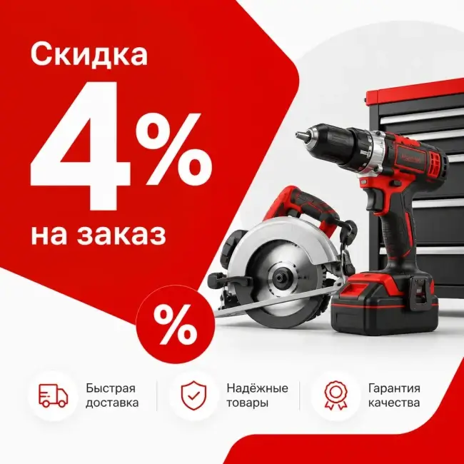 Скидка 4% по промокоду на любой заказ во ВсеИнструменты