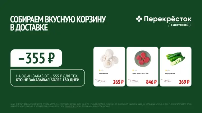 Скидка 355 рублей на заказ от 1555 рублей в Перекрестке