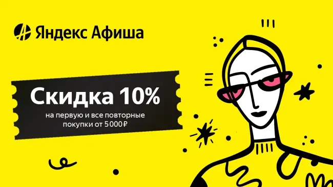 Скидка 400 рублей на первую покупку билетов на Яндекс Афише