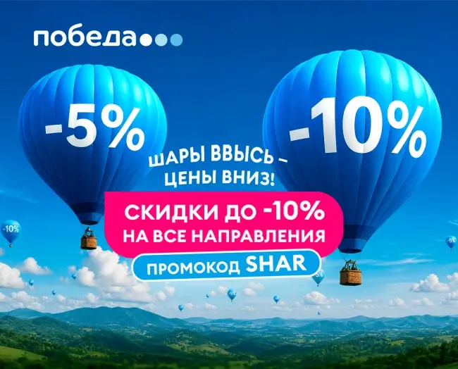 Скидка до 10% по промокоду на все рейсы авиакомпании Победа