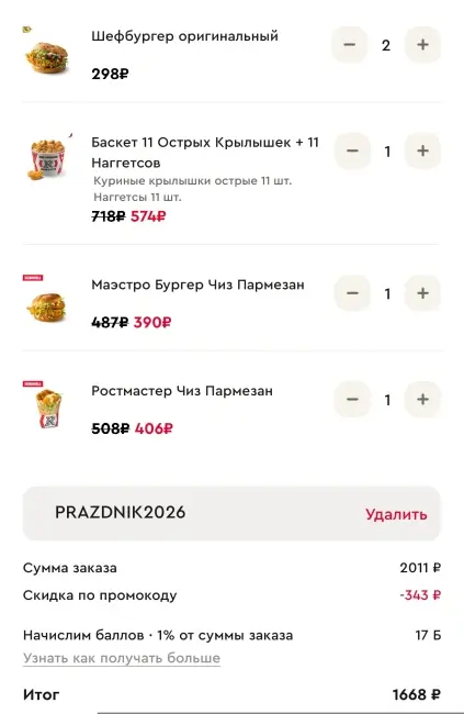 Скидка 20% на 5 заказов по промокоду в Rostics