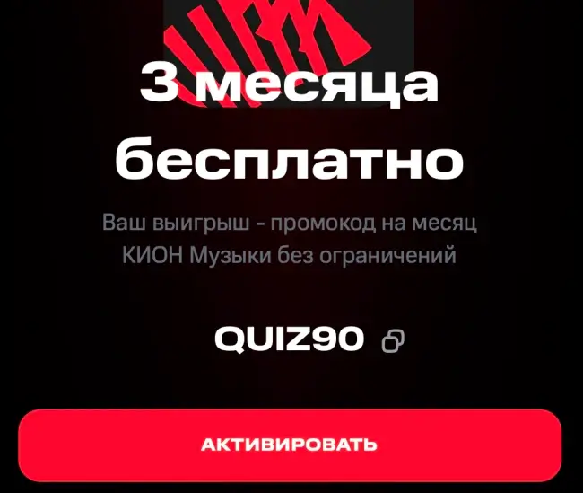 90 дней бесплатной подписки на МТС Музыка