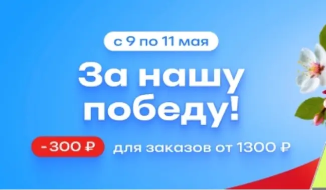 Скидка 300 рублей от 1300 рублей в Fix Price (до 11 мая)
