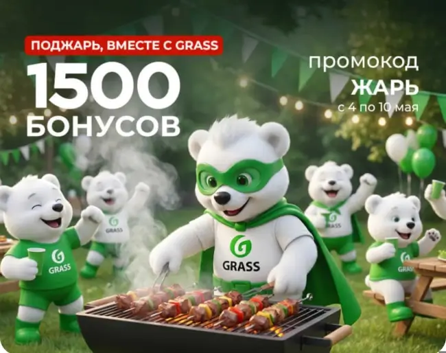 1500 бонусов по промокоду в магазине Grass до 10 мая