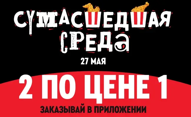Два Ростмастера по цене одного в KFC/Rostic's (27 мая)
