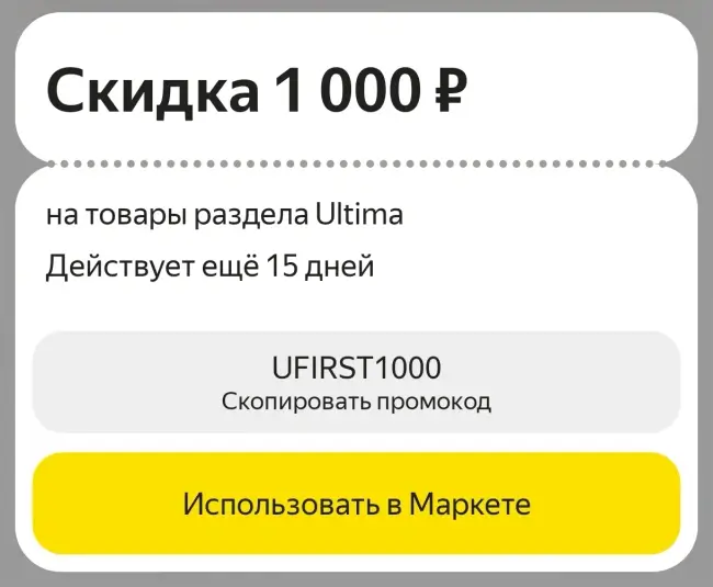 Скидка 1000 рублей на товары Ultima через Яндекс Go