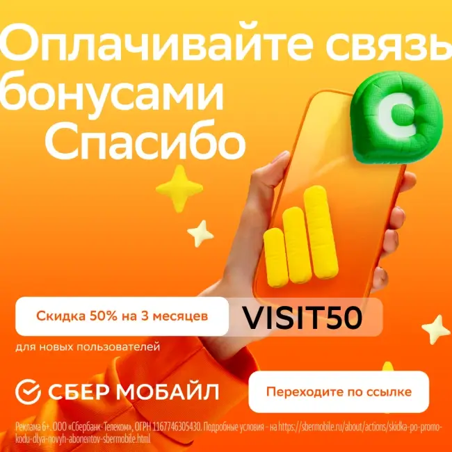 Скидка 50% для новых абонентов на 3 месяца в СберМобайл