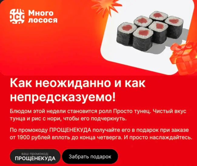 Ролл Просто тунец в подарок по промокоду в Много лосося