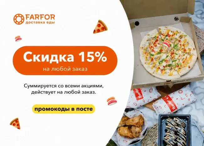 Скидка 15% на заказ от 2290 рублей по промокоду в FARFOR