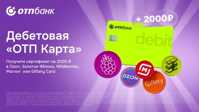 Подарочный сертификат на 2000 рублей через ОТП Банк
