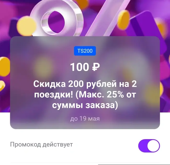 Скидка 200 рублей на 2 поездки в Ситимобил до 19 мая