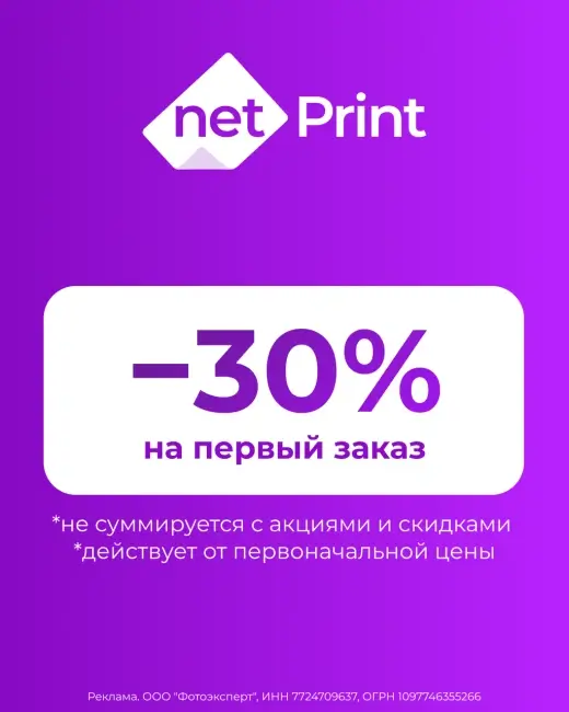 Скидка 30% на первый заказ по промокоду в Netprint