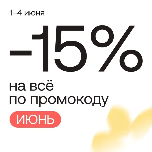 Скидка 15% по промокоду на любой заказ в Улыбке радуги