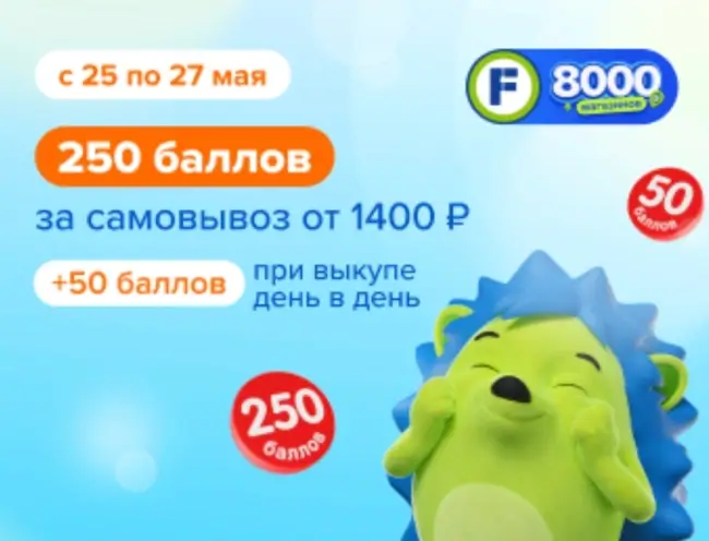 Промокод на 250 баллов за самовывоз от 1400 рублей в Fix Price