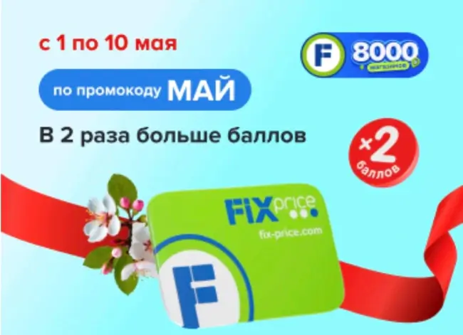 Двойные баллы по промокоду за покупки в Fix Price