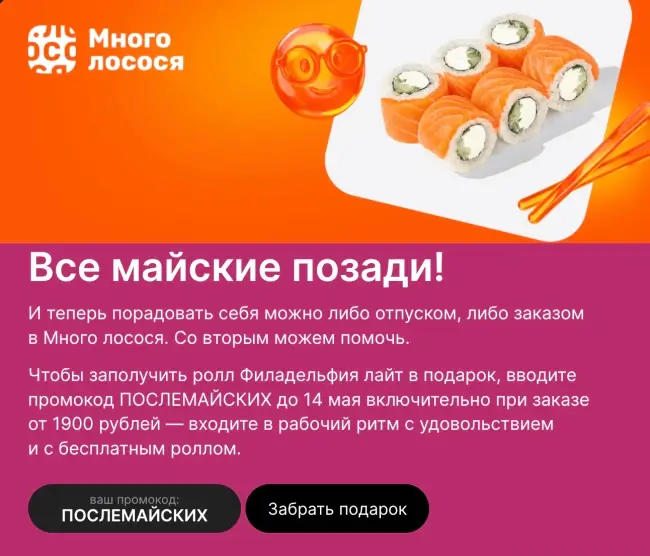 Ролл Филадельфия лайт в подарок по промокоду в Много лосося